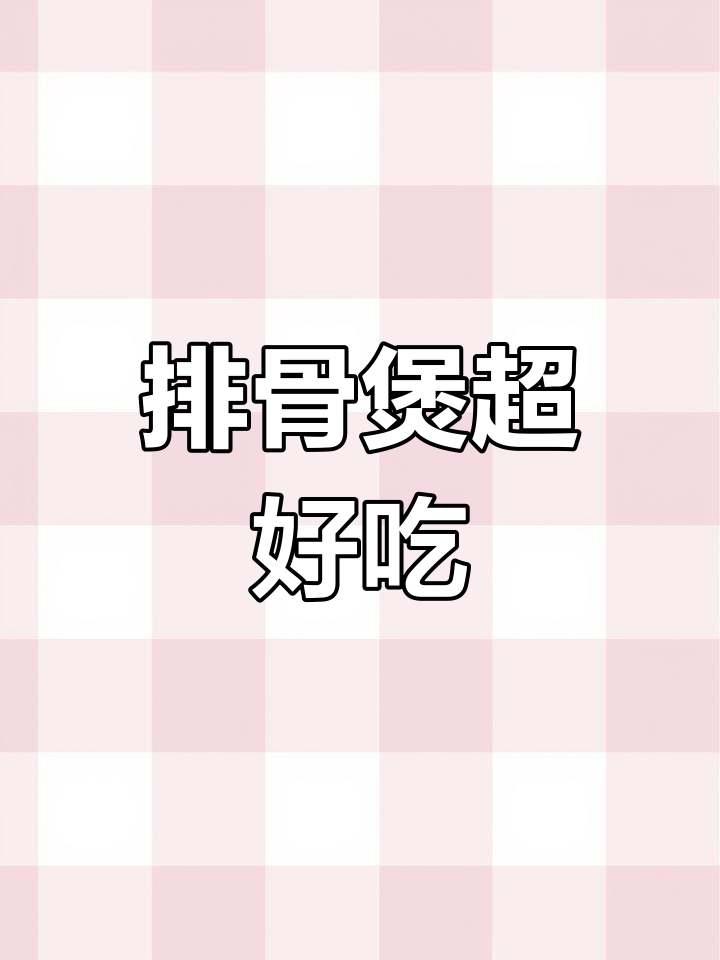 排骨煲的做法,鲜嫩美味轻松做
