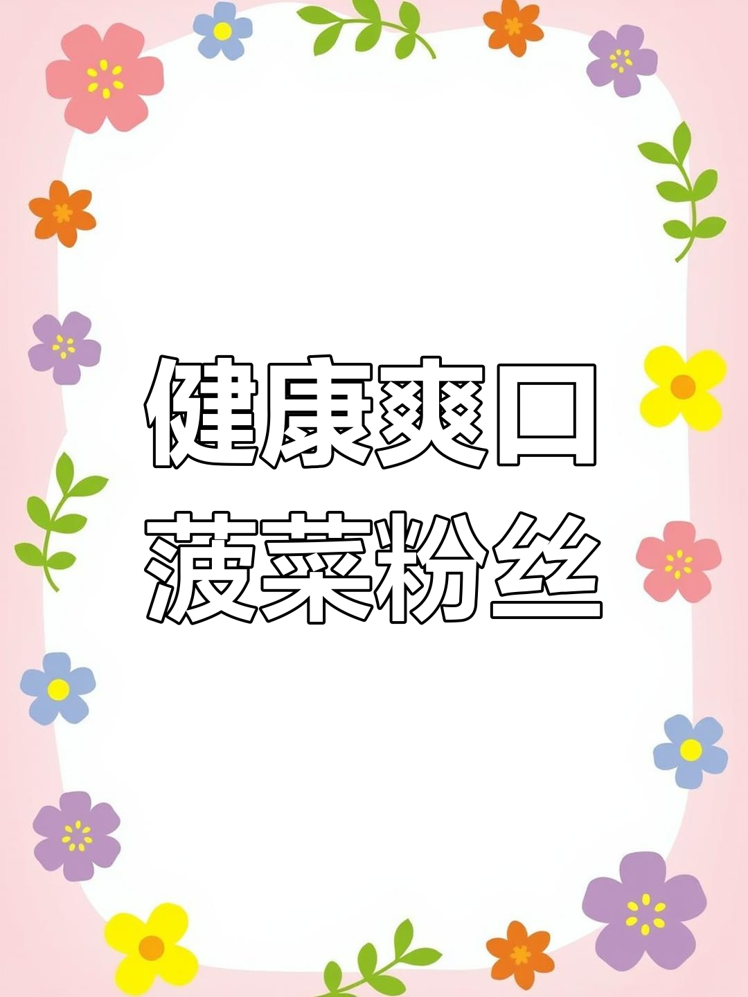 清爽解腻的菠菜粉丝凉拌菜,做法简单又开胃