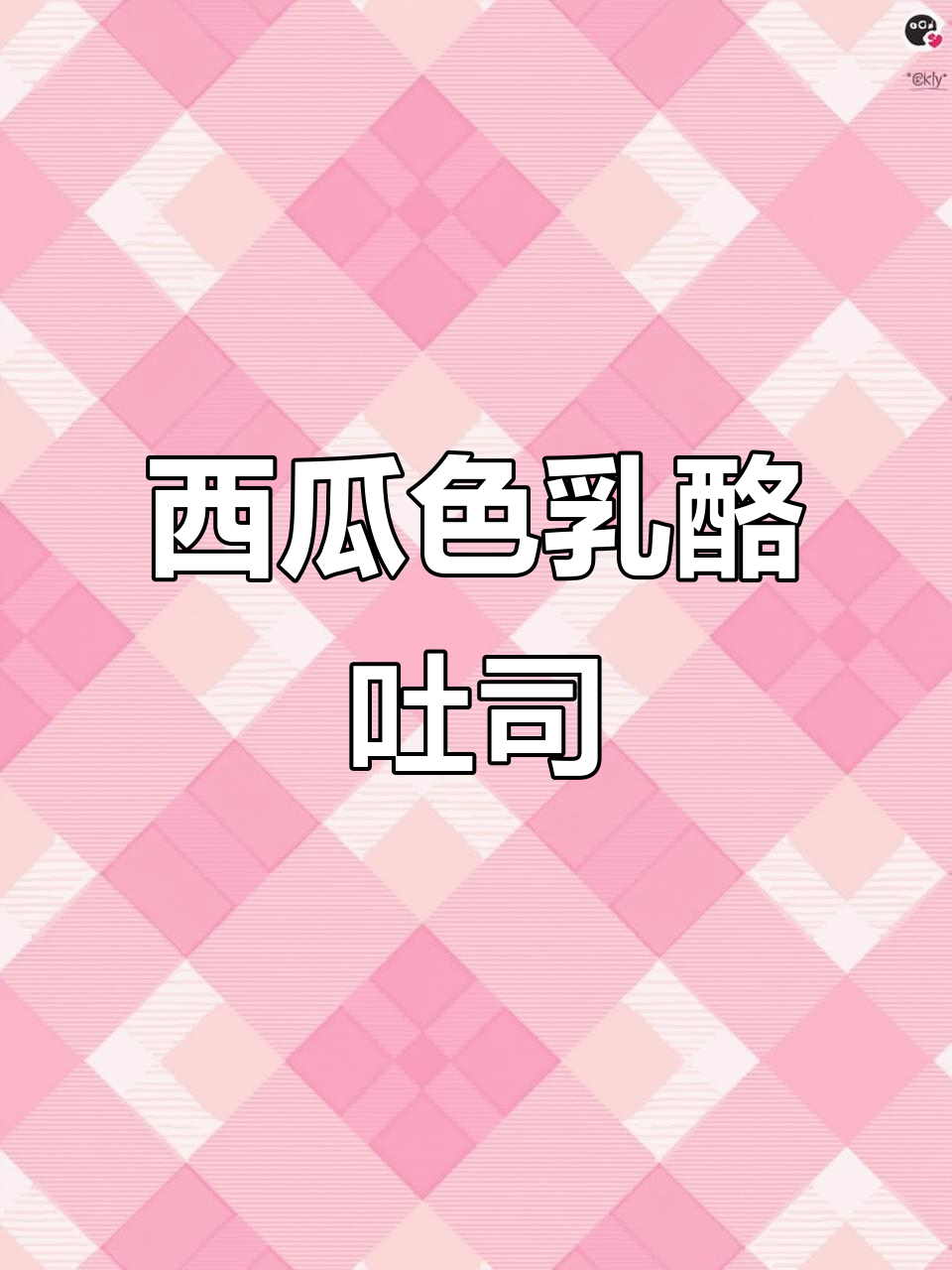 西瓜吐司面包,乳酪夹心超软绵!