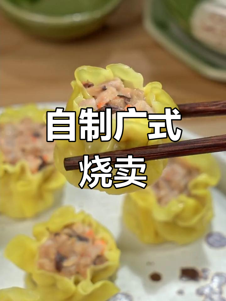 皮薄馅足的广式干蒸烧卖,家庭版做法轻松学