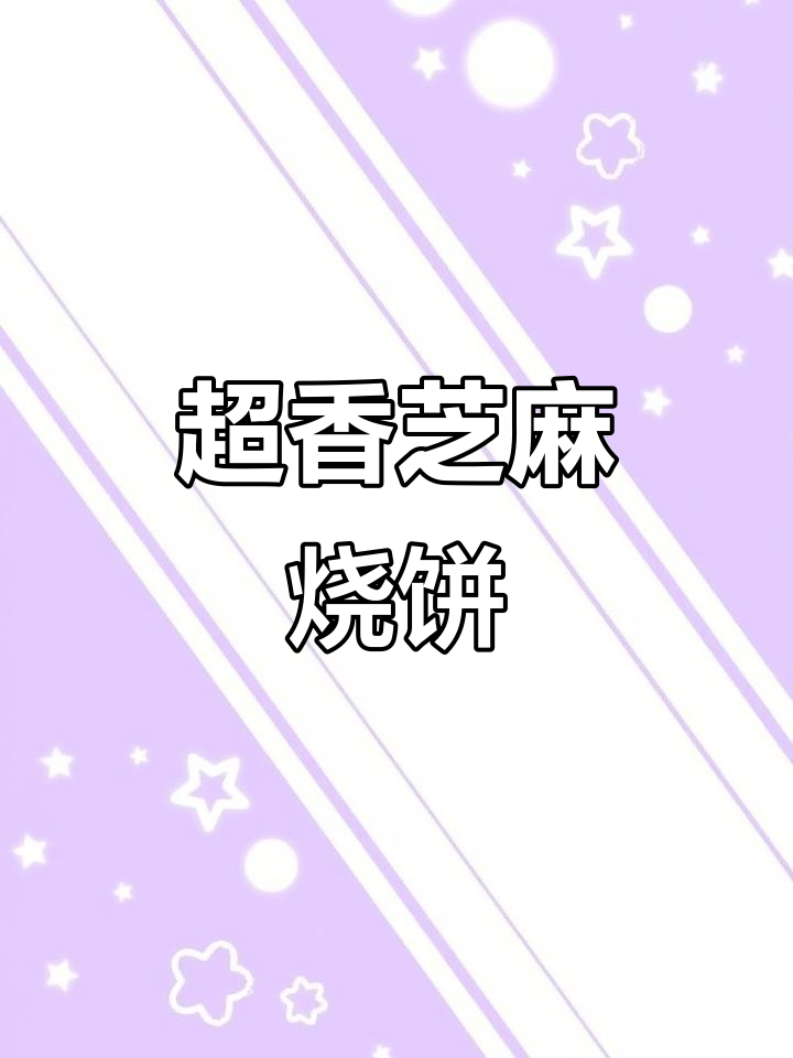 芝麻烧饼做法,外酥里嫩,烤出满满香气