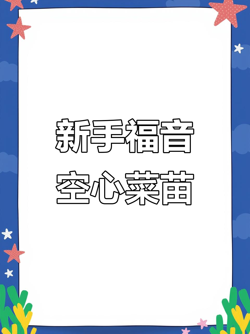 空心菜苗,新手必试!阳台种植轻松搞定