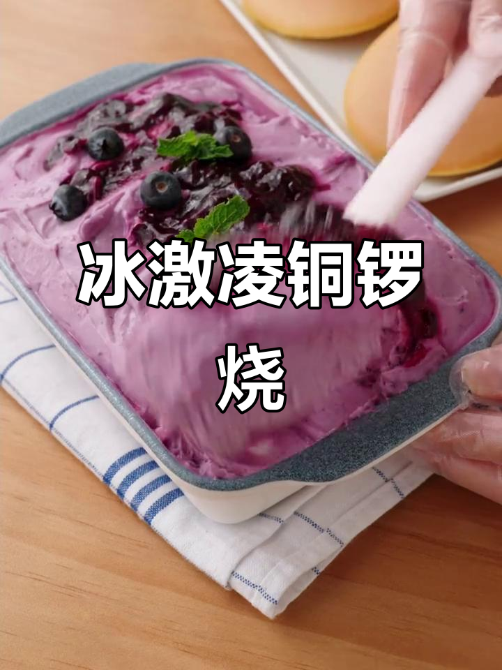 只需简单材料,轻松做出冰淇淋口感铜锣烧!