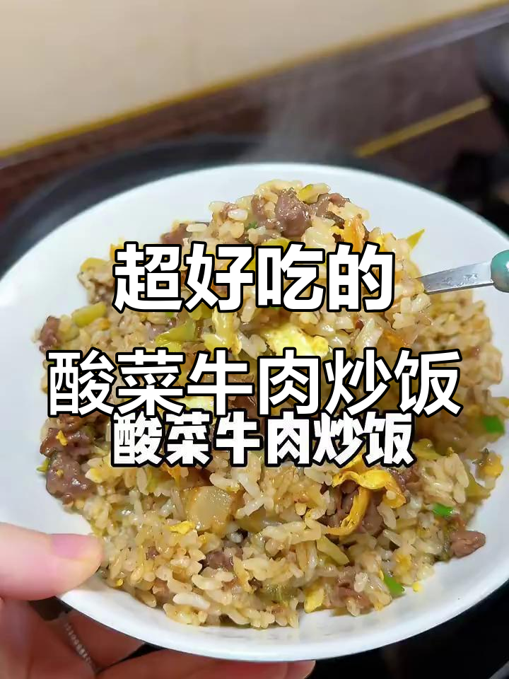 婆婆的酸菜牛肉炒饭,味道超赞!