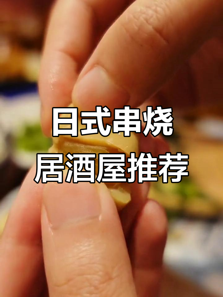 魔都日料宝藏居酒屋,私藏美味等你来探