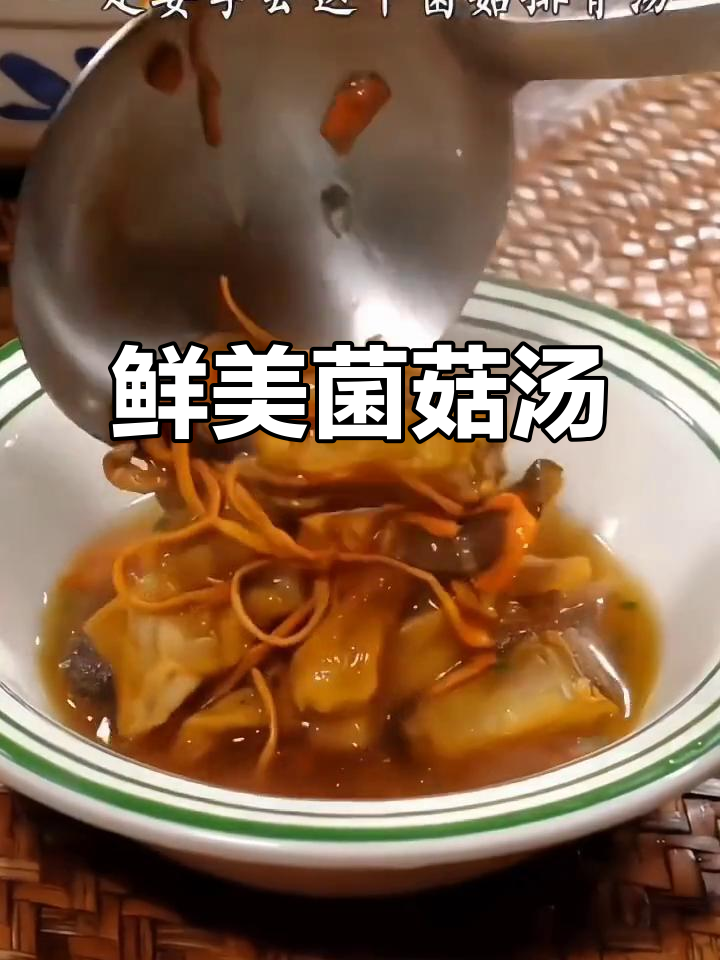 菌汤包让美味升级,家人必试的鲜美汤品!