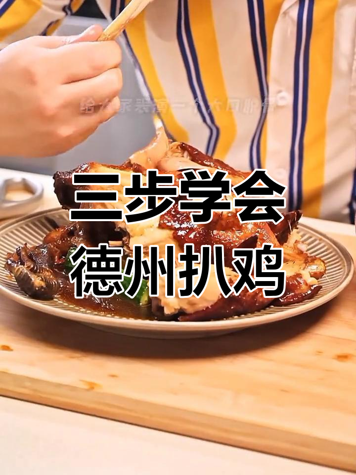 自制德州扒鸡,外脆内嫩轻松学!