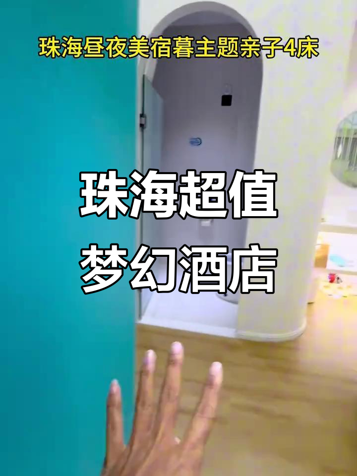 珠海海洋密码梦幻美宿:超大空间+溜滑梯,舒适又实惠