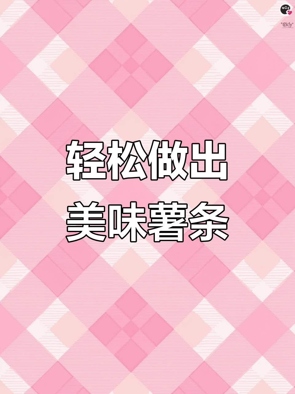 用空气炸锅做薯条，又酥又脆，宝宝超爱吃！