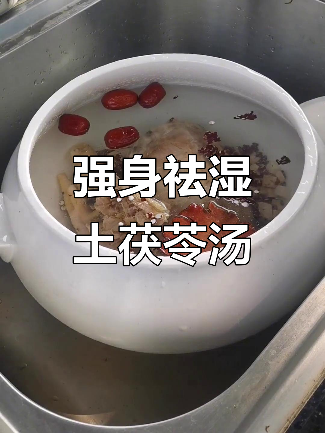 土茯苓金钱龟汤,滋补养生,强筋健骨