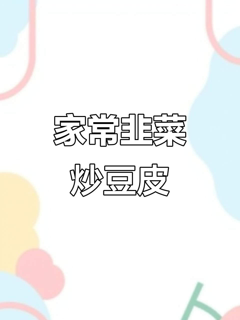 韭菜炒豆皮,简单又下饭的家常美味