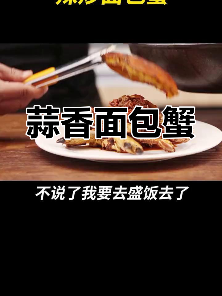 面包蟹的家常做法,简单又美味