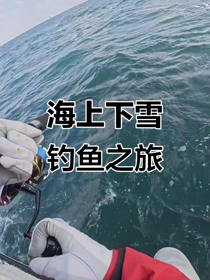 海上冰雪中飞鱼起舞,铁板钓手挑战极限