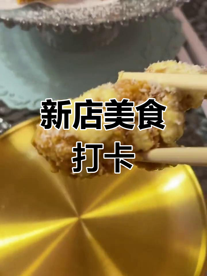 大连新店探享:金枪鱼手抓饭与雪花炸鸡