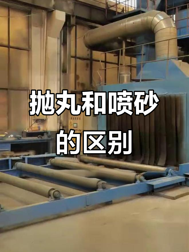 抛丸与喷砂大不同,选对工艺事半功倍