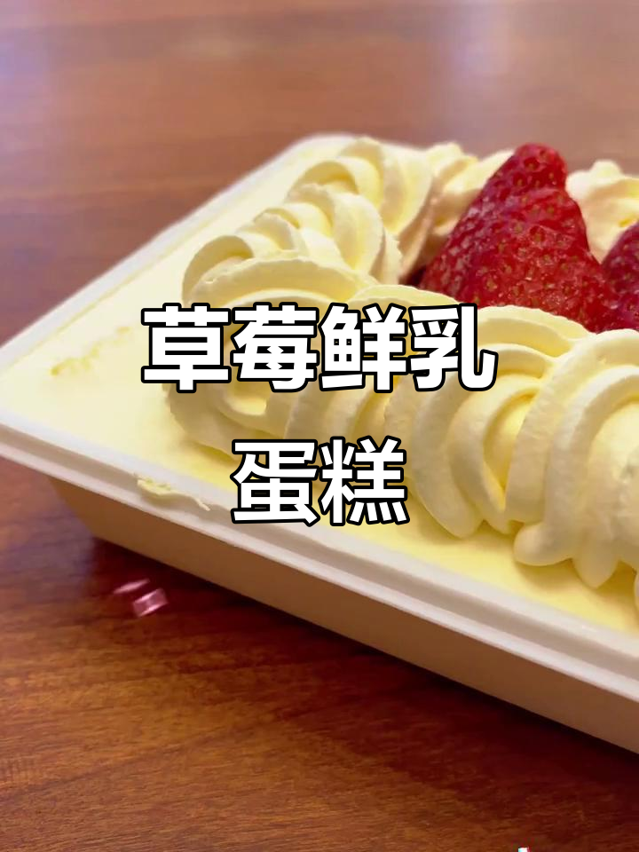 草莓鲜乳蛋糕,酸甜多汁的幸福滋味!
