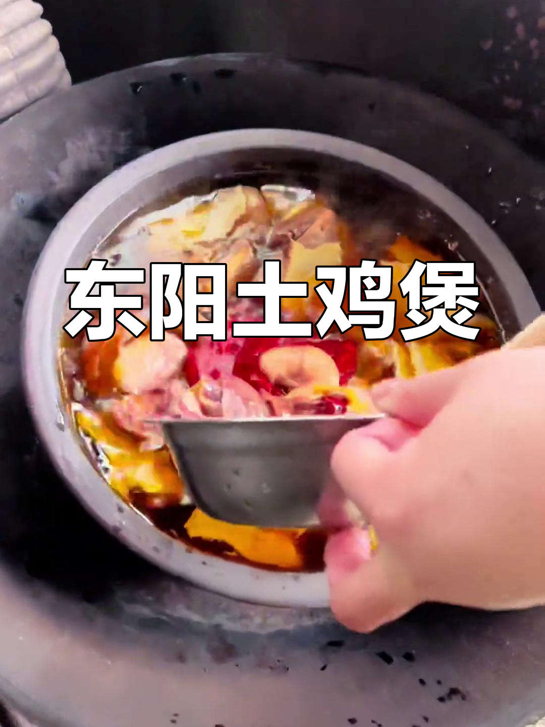东阳特色柴火瓦罐鸡,三小时慢炖美味满满