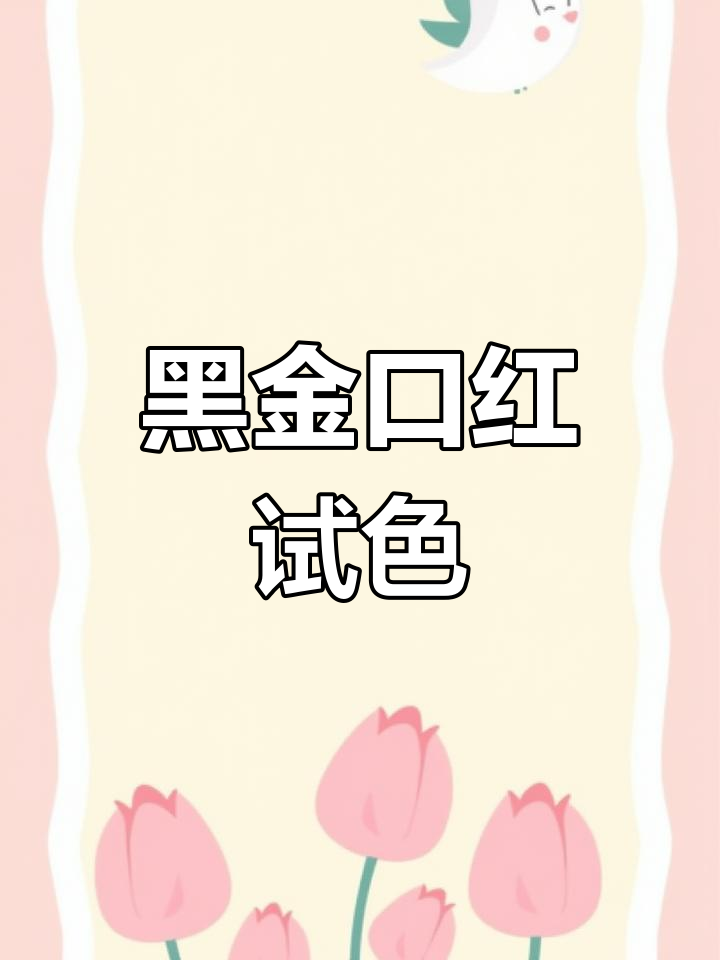 YSL黑金方管，杏仁奶茶色温柔又日常，滋润不干