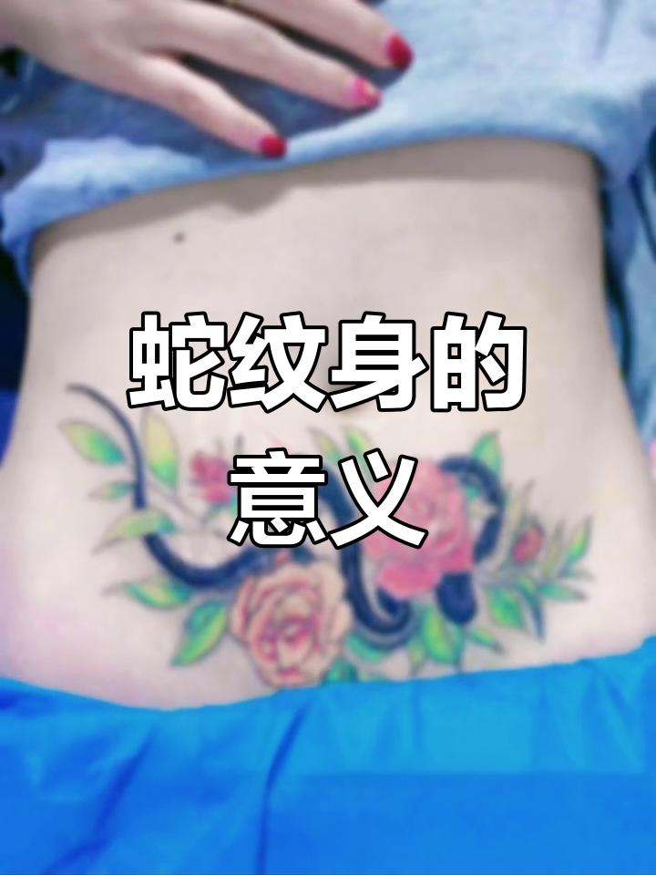 蛇纹身的吉祥寓意与历史背景