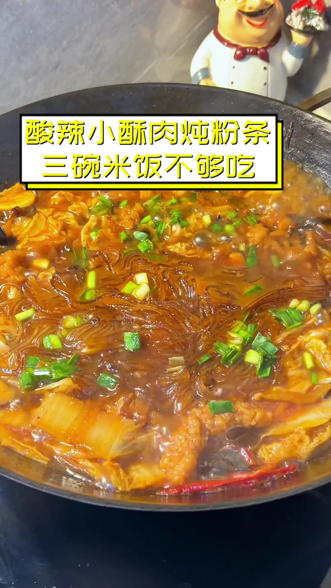 酸辣小酥肉炖粉条,三碗米饭不够吃