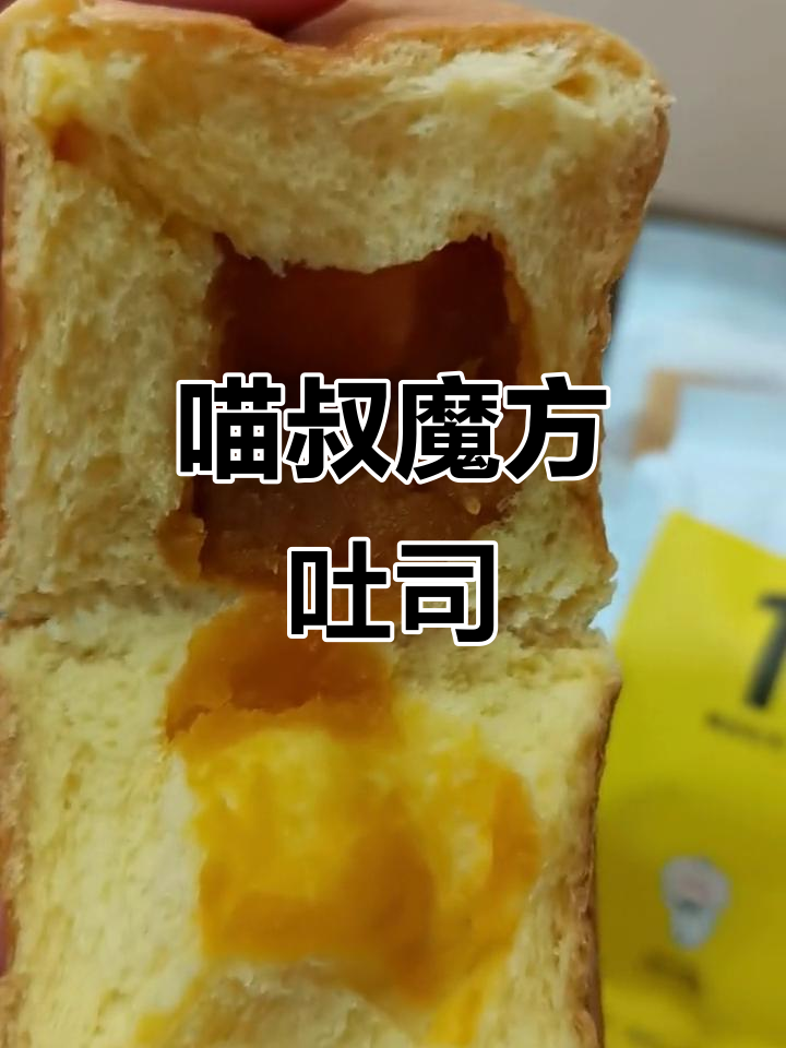 喵叔魔方吐司:网红早餐欧包,轻松搞定美味早晨