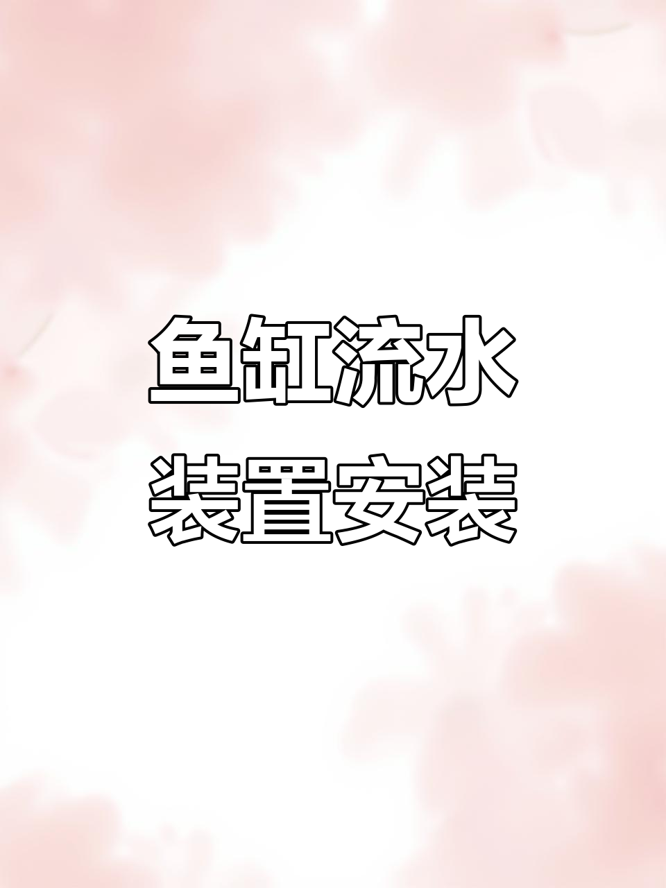 鱼缸流水摆件安装全流程，轻松搞定生意来袭