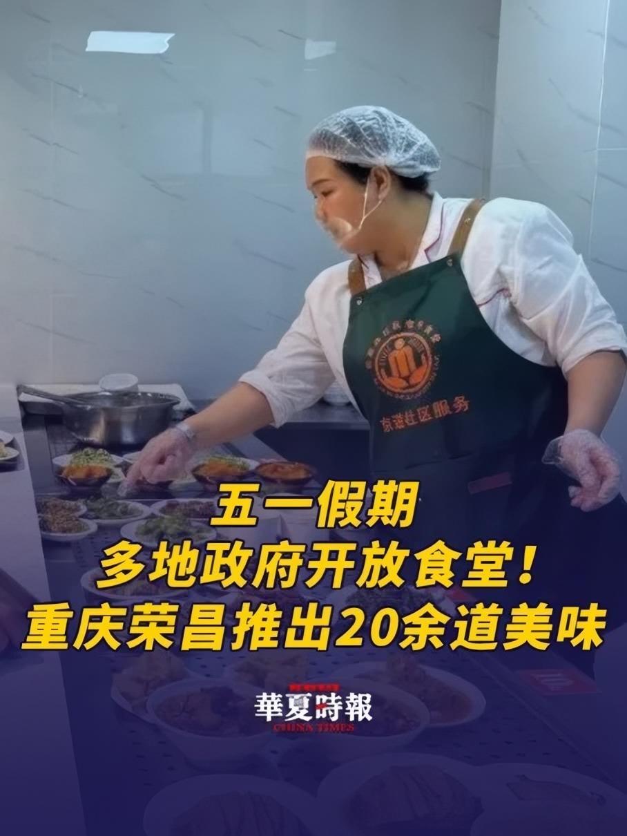 五一假期多地政府开放食堂!5月1日,重庆市荣昌区政府机关食堂正式面向游客开放,首餐吸引超3