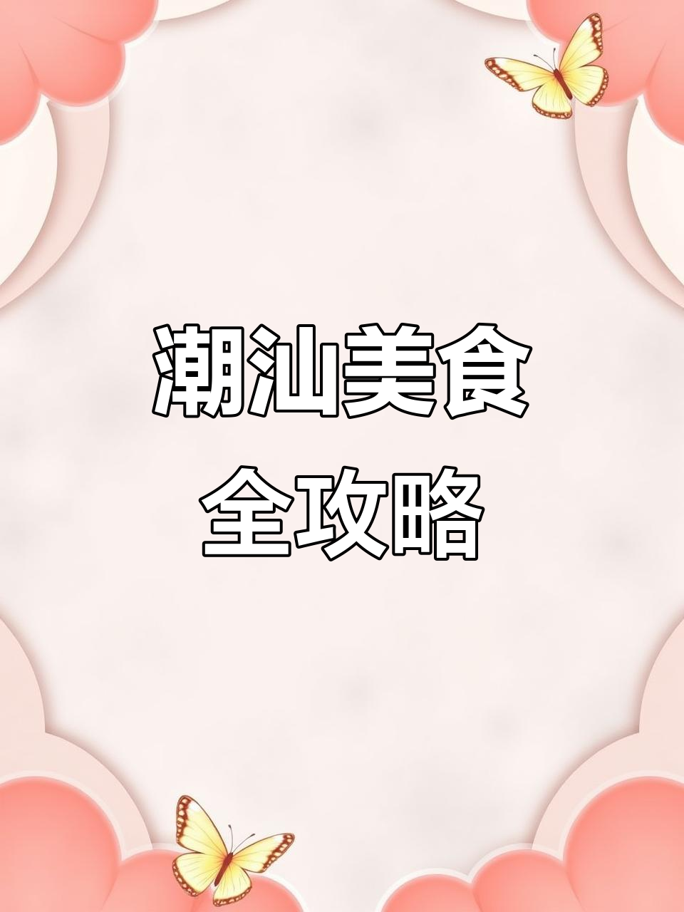 潮汕砂锅粥与毛血旺的完美搭配,夏日清凉必备