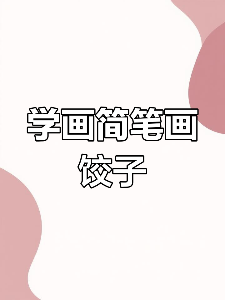 冬至吃饺子,轻松学画卡通水饺
