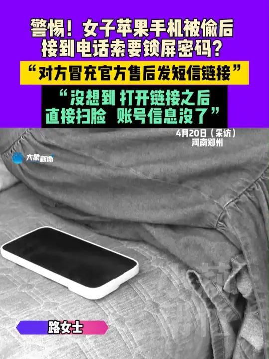 4月20日(采访),河南郑州,警惕!女子苹果手机被偷后,接到电话索要锁屏密码?“对方冒充官