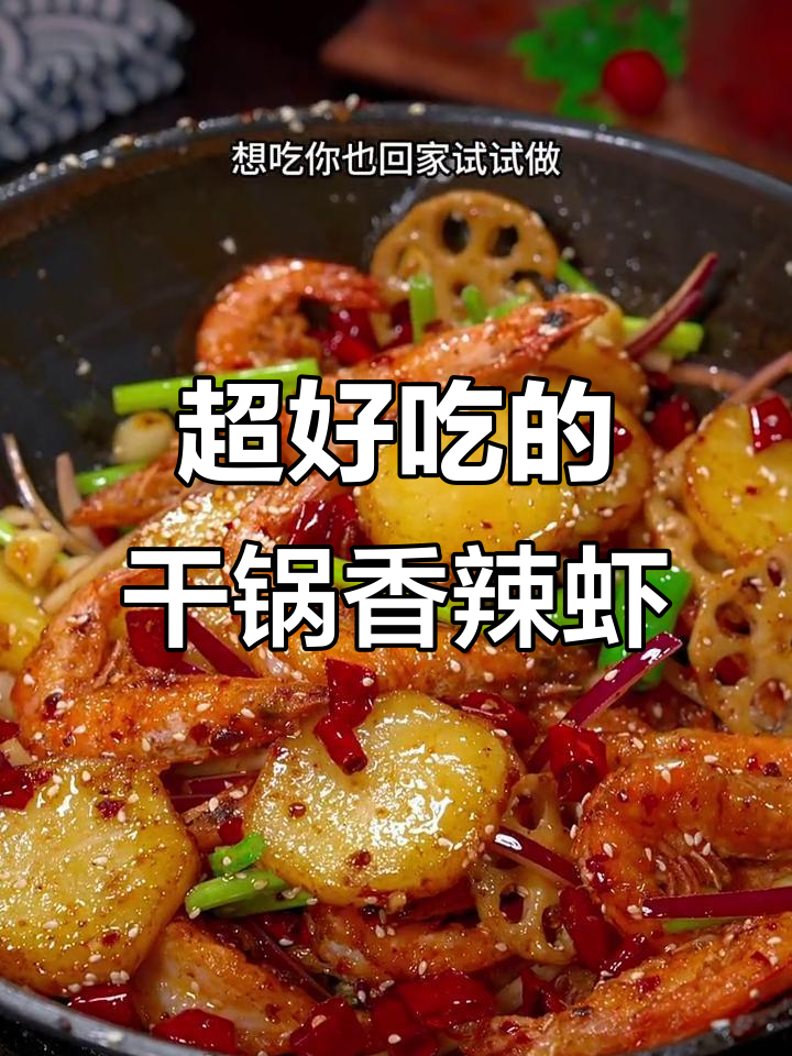 干锅香辣虾，外酥里嫩，吃上一口停不下来