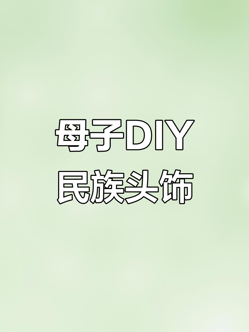 手残妈妈和宝贝一起做民族头饰,亲子手工乐趣多