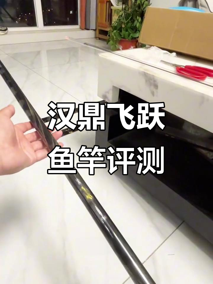 汉鼎飞越鱼竿开箱,轻巧高碳设计让你爱不释手