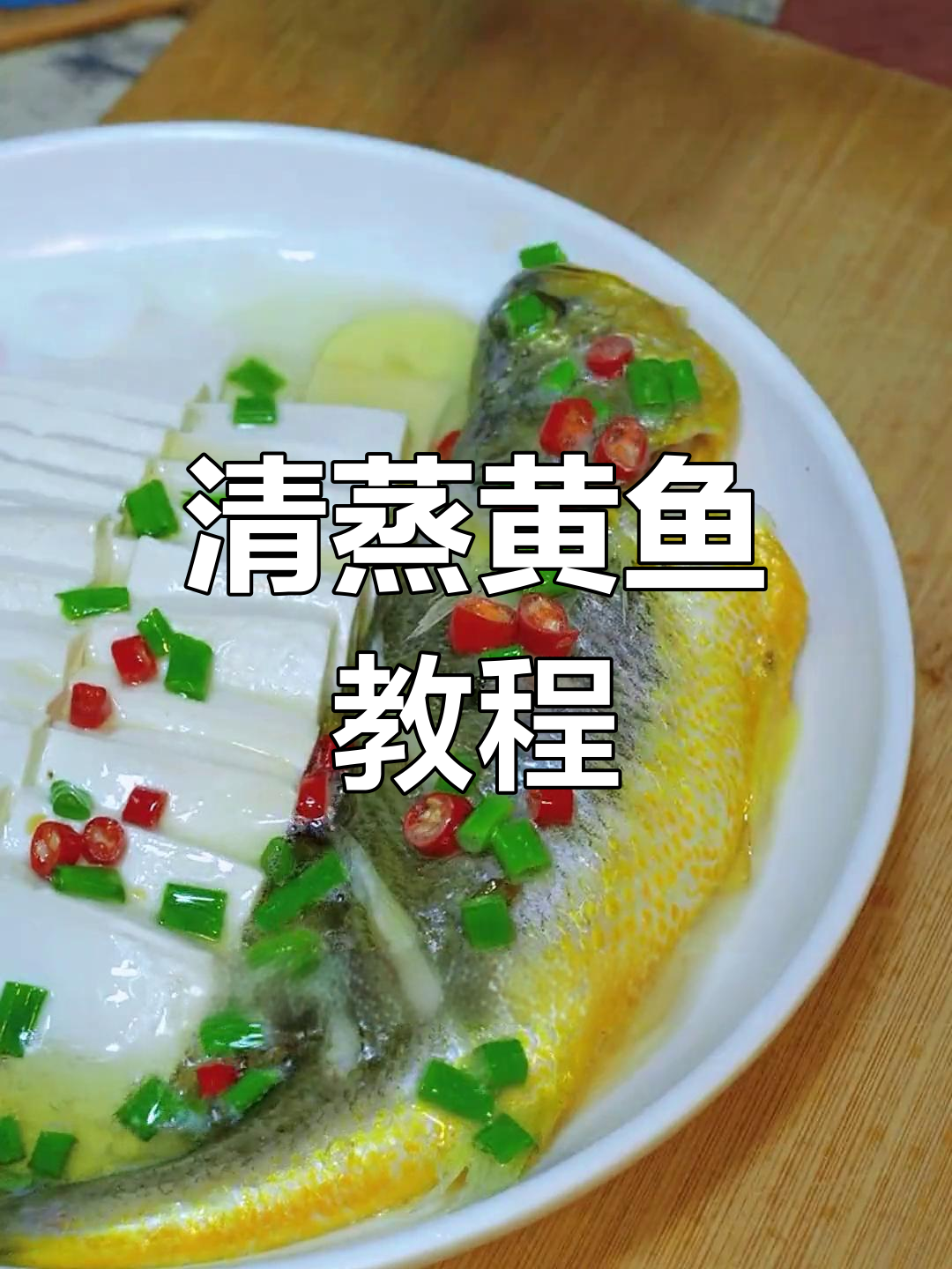 端午餐桌必备清蒸大黄鱼,做法简单又美味