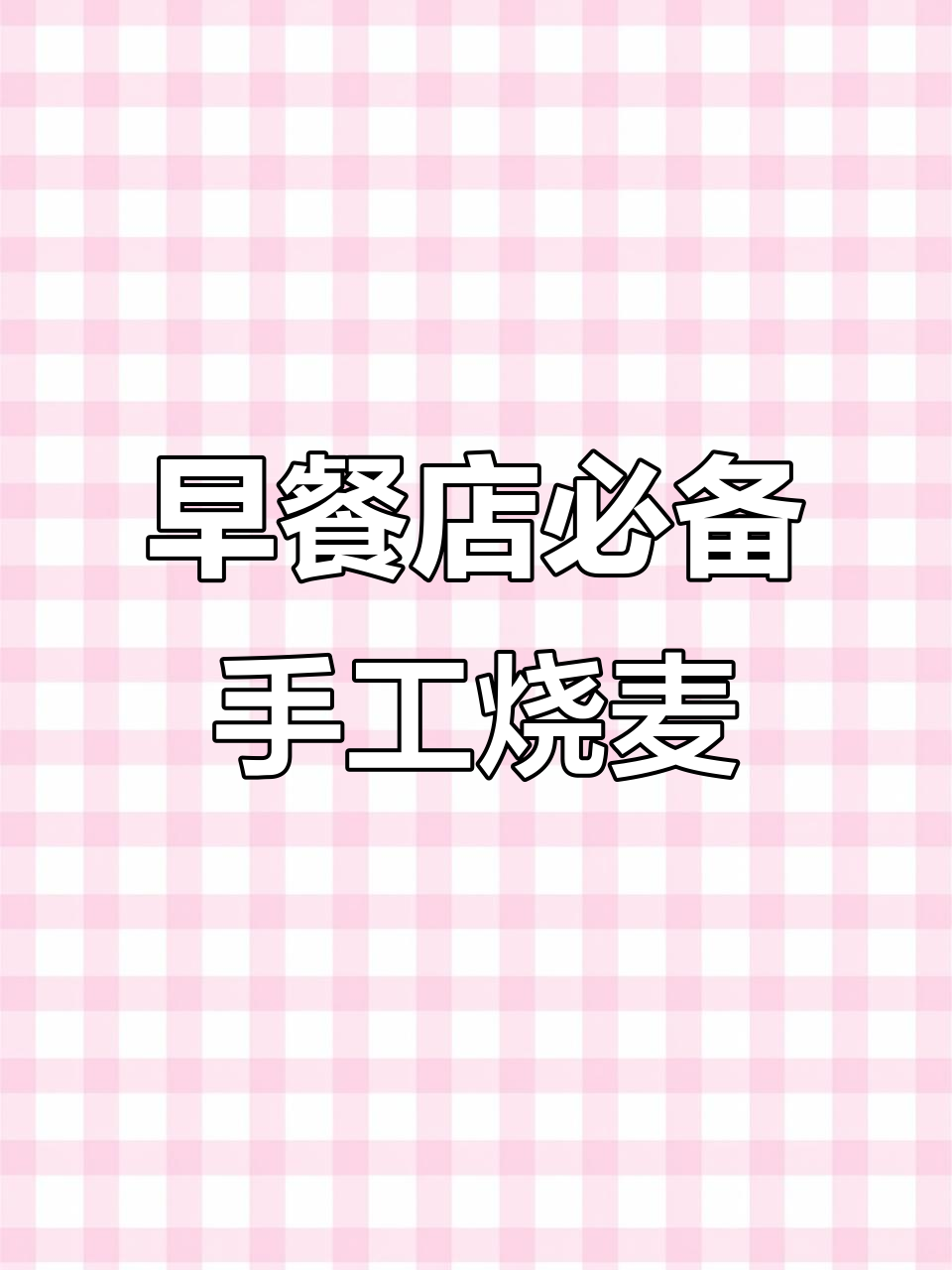 合肥早餐店热销的半成品烧麦,新手开店轻松盈利