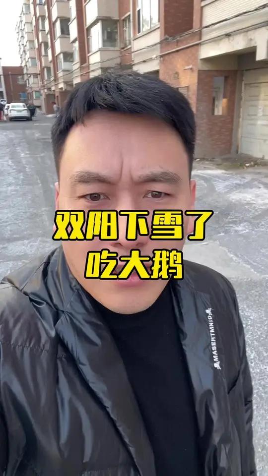 双阳下雪了吃大鹅