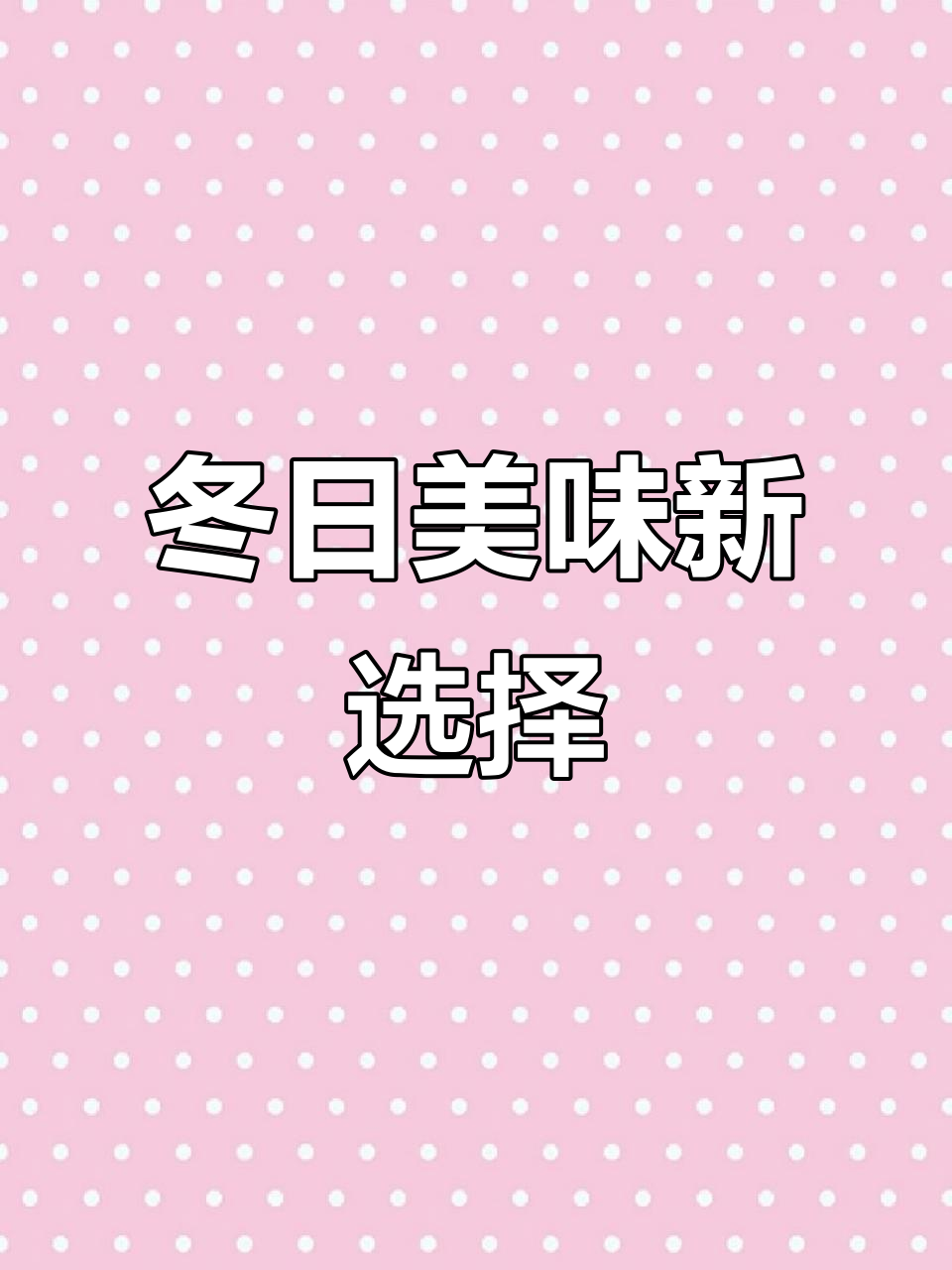 冬季暖心家常菜,紫荆店新品大揭秘