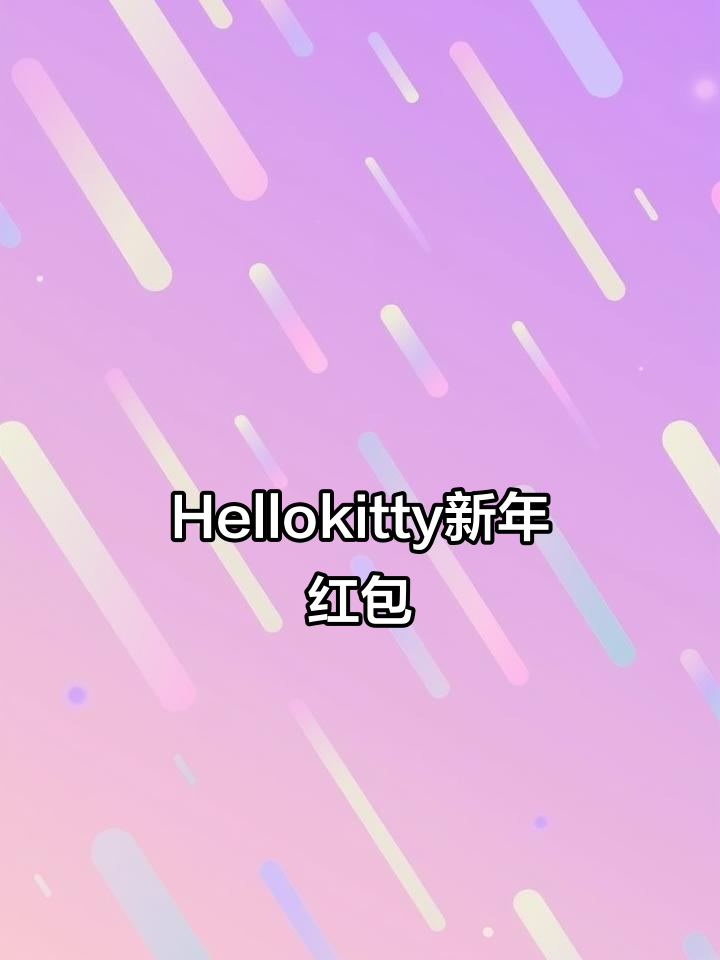 过年送Hellokitty红包,爱与幸运相伴