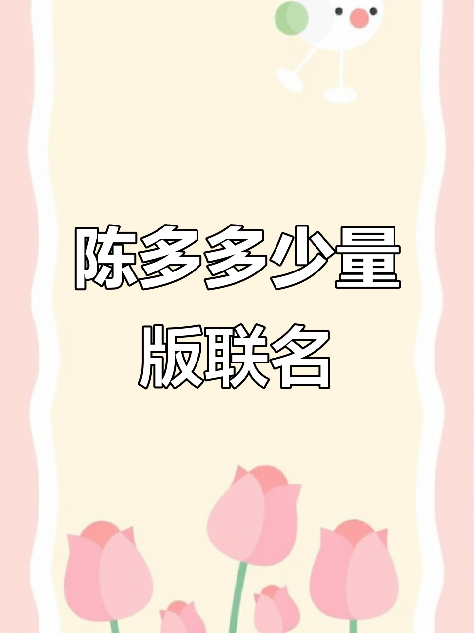 陈多多与谷围南亭联名,奶茶控必看攻略!
