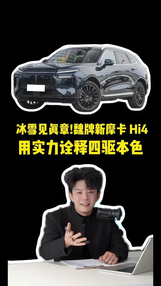 冰雪见真章！魏牌新摩卡 Hi4 用实力诠释四驱本色