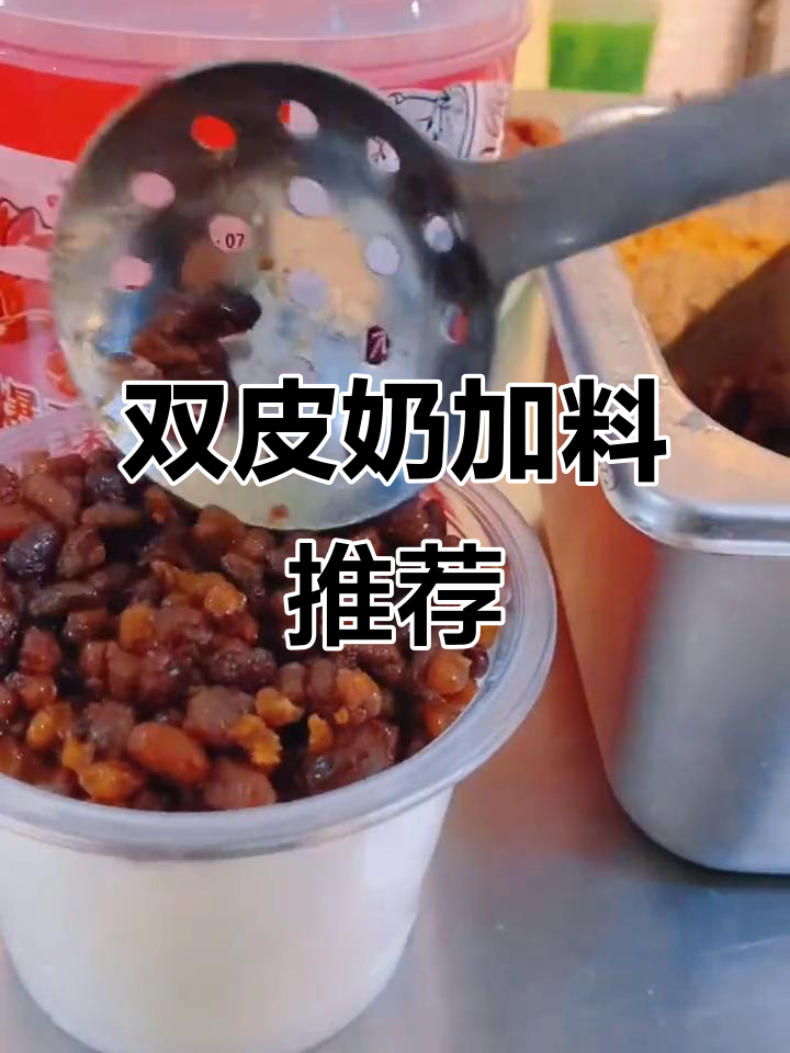 双皮奶小料大揭秘,椰果、珍珠芋圆全都有!