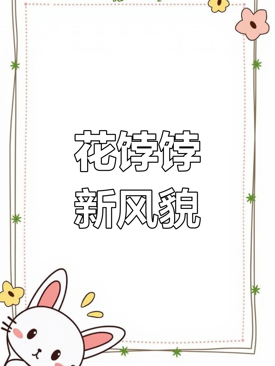 胶东花饽饽,精致美味,让人欲罢不能!