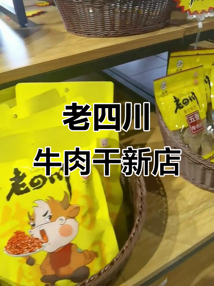 金角老四川牛肉干体验店开业,童年味道满满超值礼包等你拿
