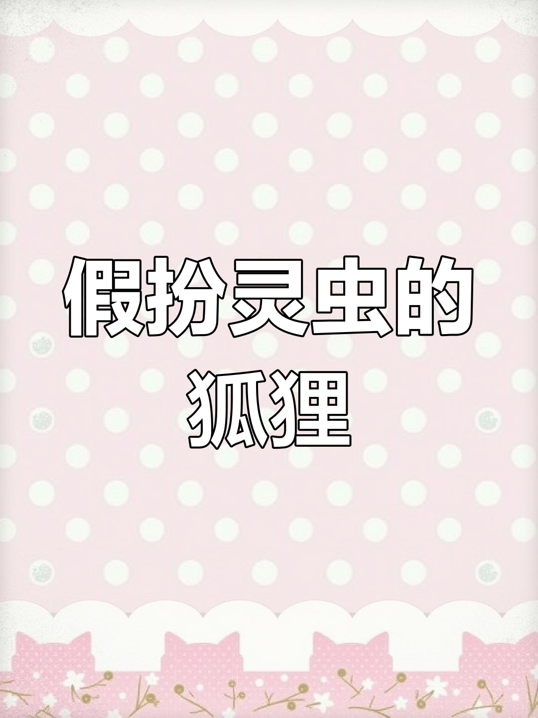 九尾狐妖怀孕,王爷不知情