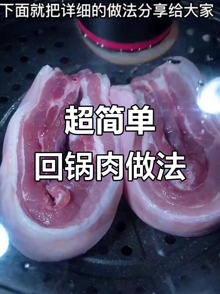 回锅肉轻松做,家常美味一学就会