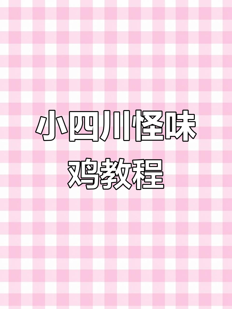 怪味鸡做法大揭秘,米饭配上一碗绝对够