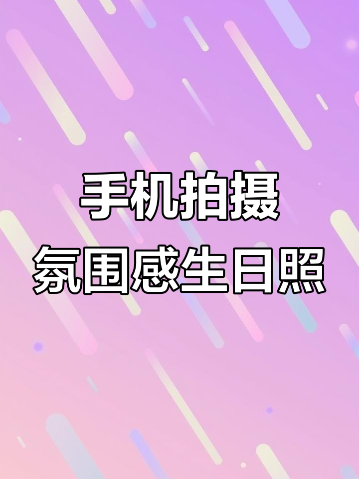用手机拍出氛围感大片,生日蛋糕这样构图更美