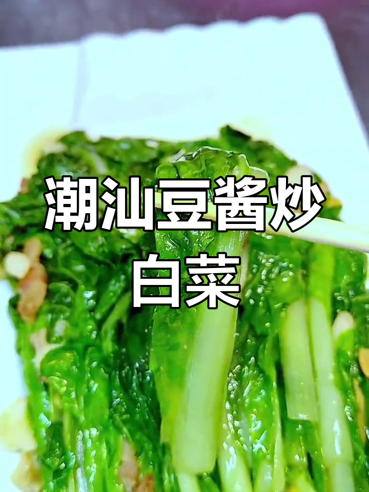 经典潮汕风味豆酱炒小白菜