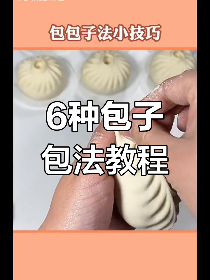 包子包法大揭秘,6种技巧教你轻松做出不同形状
