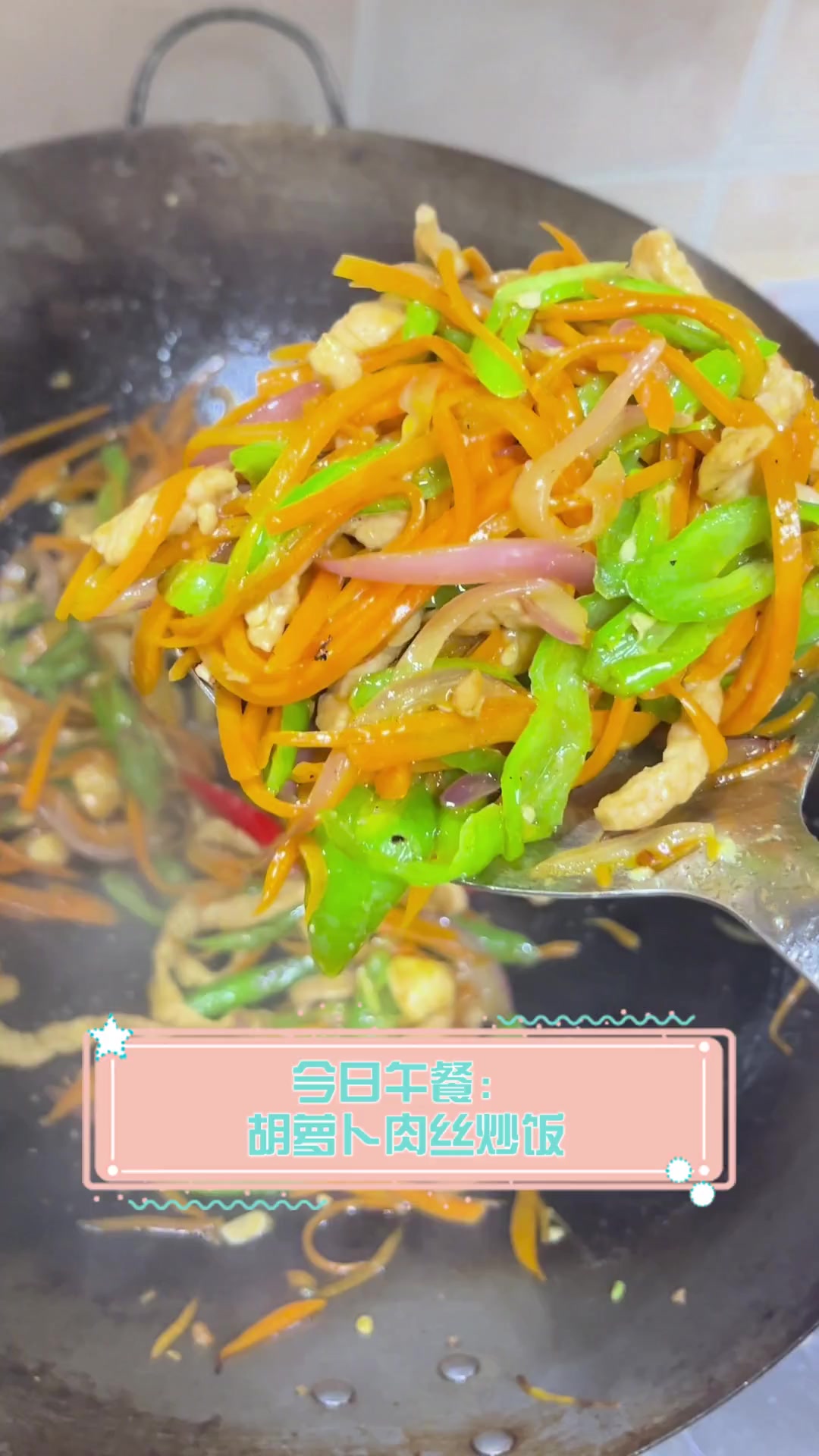 今日午餐:胡萝卜肉丝炒饭